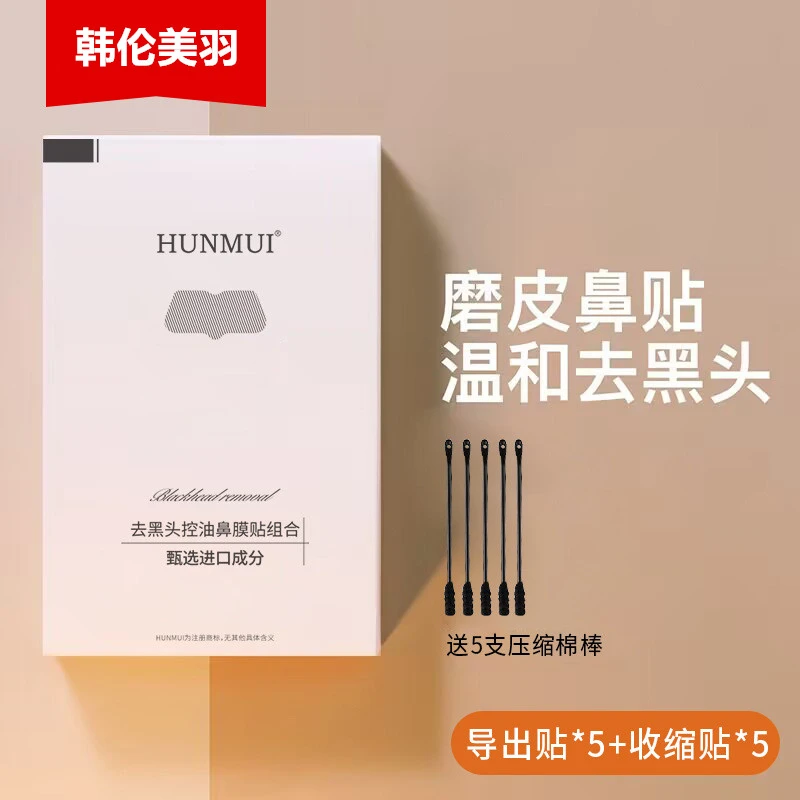 HUNMUI去黑头控油鼻膜贴组合祛痘深层清洁学生党男女通用平价护肤