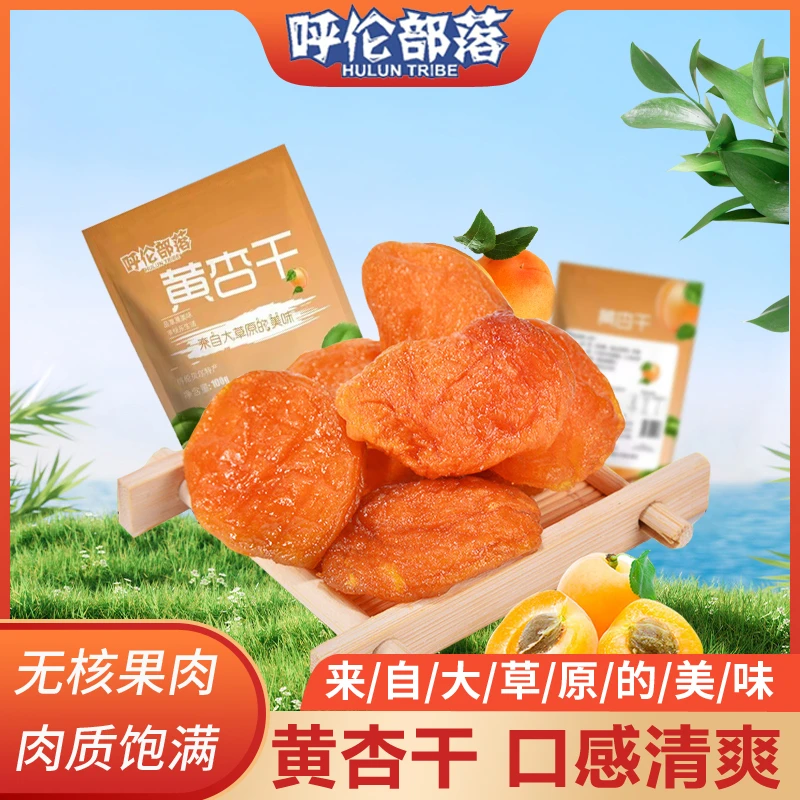 呼伦贝尔黄杏干100g*2袋/4袋