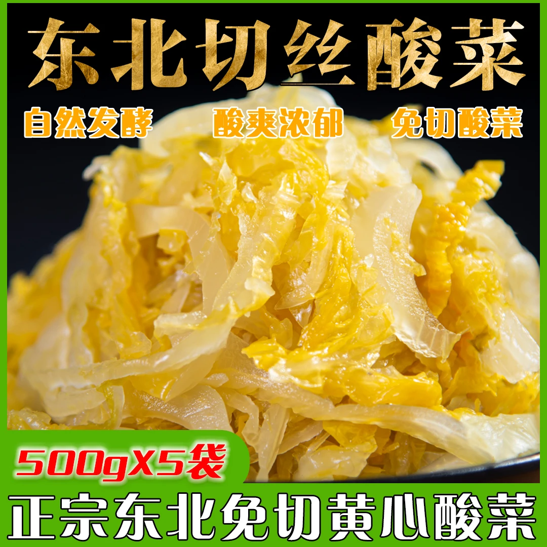 优质山洞切丝酸菜500克*5袋正宗农家大缸腌制黄心酸菜发酵风味