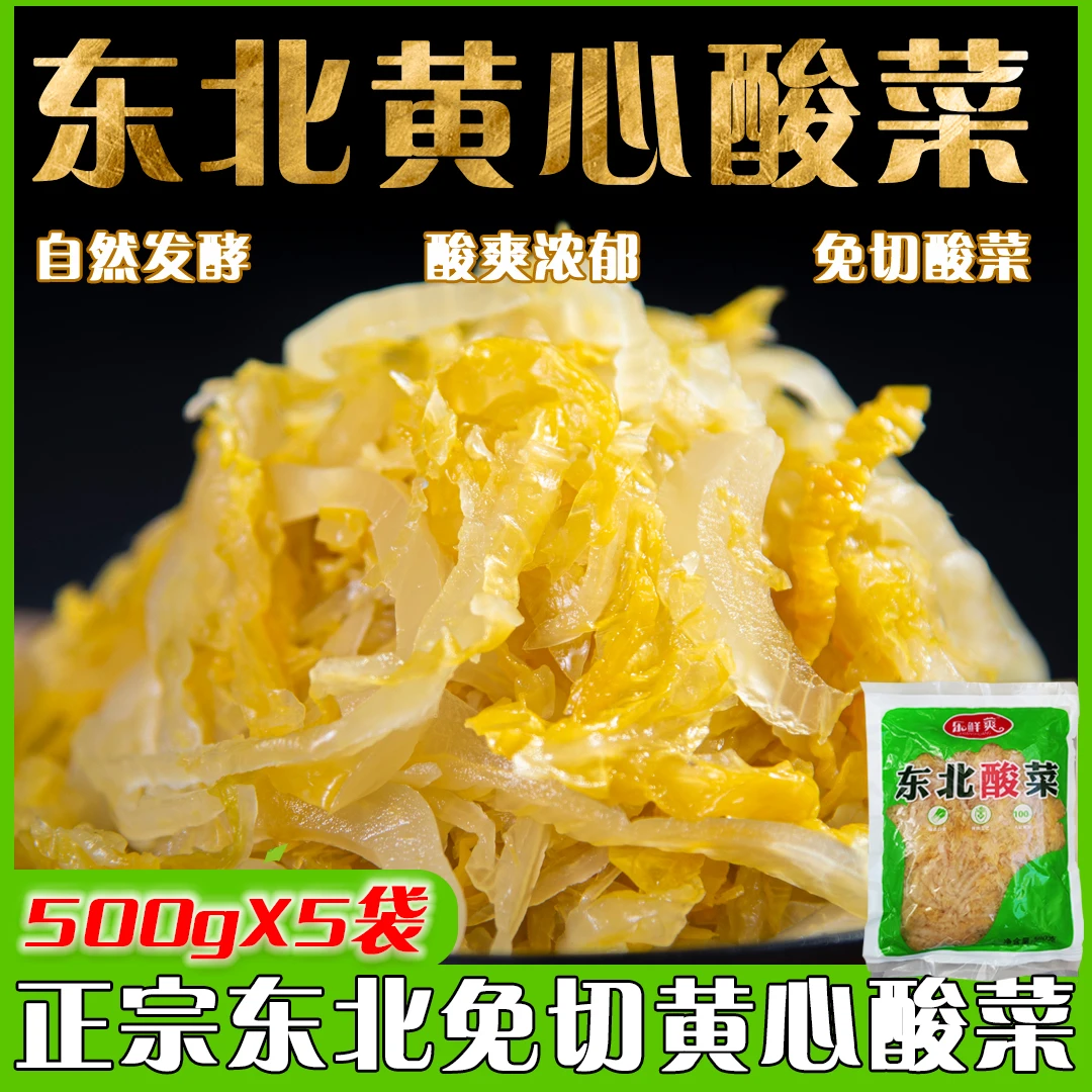 保证精品正宗东北酸菜500克X5袋（切丝）发酵优质大白菜风味包装