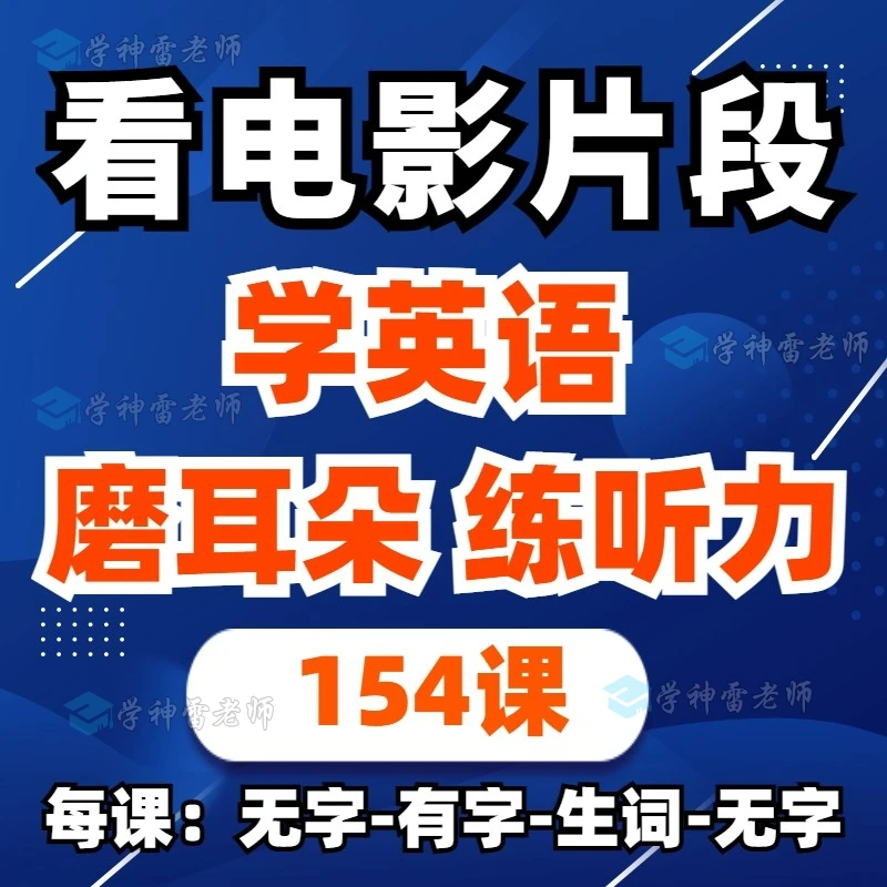 看电影片段学英语【磨耳朵】【学口语】