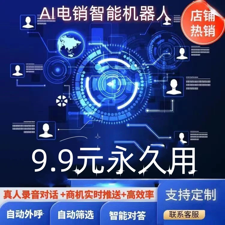 AI电销机器人智能语音电话机器人电销AI自动营销系统ai外呼机器人
