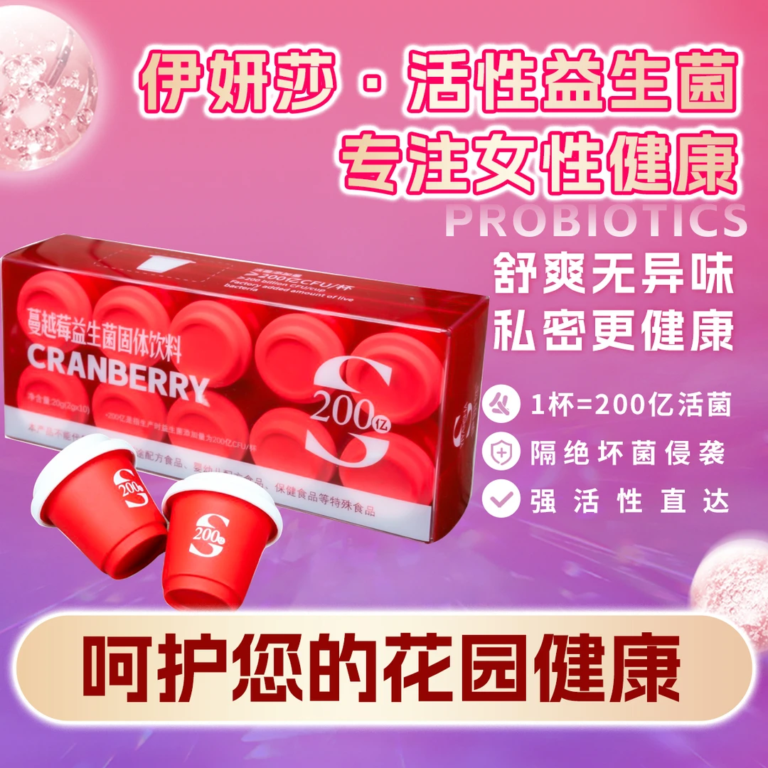 Yiyansha伊妍莎蔓越莓益生菌固体饮料