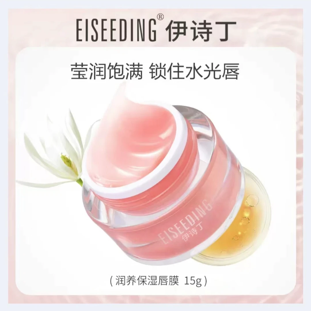 伊诗丁润养保湿唇膜去死皮角质夜间修护淡化唇纹补水滋润唇膏