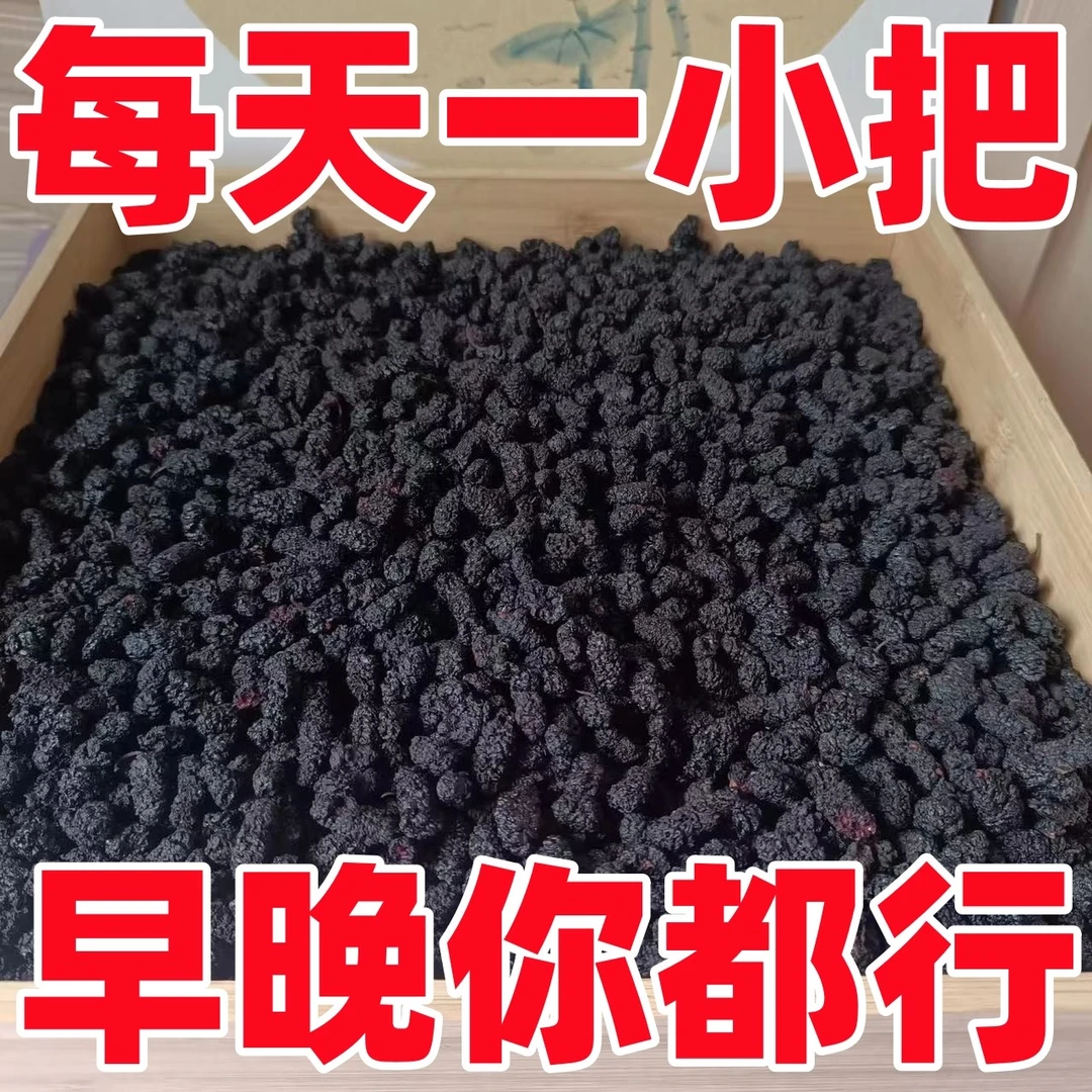 新疆野生特级黑桑椹干无添加无糖桑葚干干果免洗即食泡茶黑桑葚