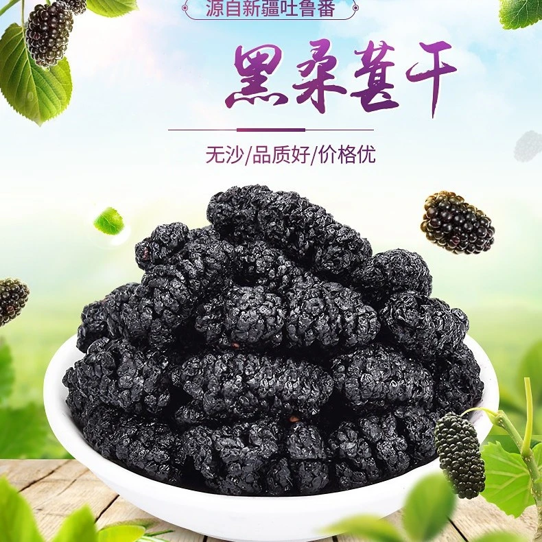 新疆头茬黑桑葚干新疆吐鲁番特产手工桑葚干泡水泡酒精选饱满即食