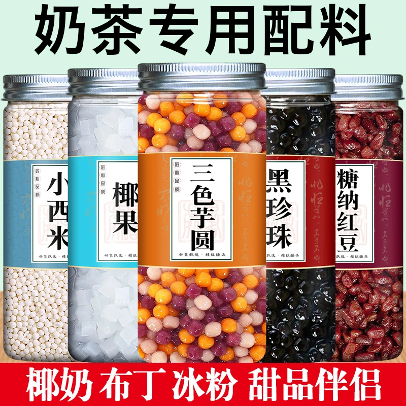奶茶店专用原材料珍珠奶茶专用西米芋圆椰果红豆小料水果捞配料甜