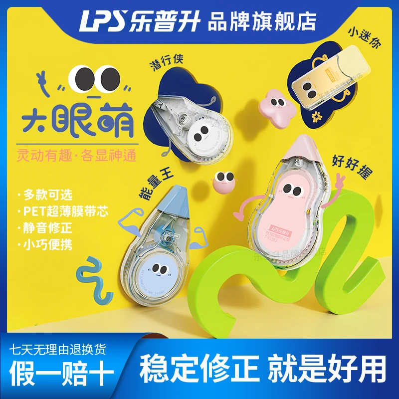 乐普升修正带系列迷你小巧便携学生可爱大眼萌漫画顺滑设计修正带