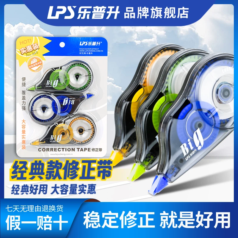 乐普升修正带实惠涂改好用经典大容量无痕耐用透明修正修改带
