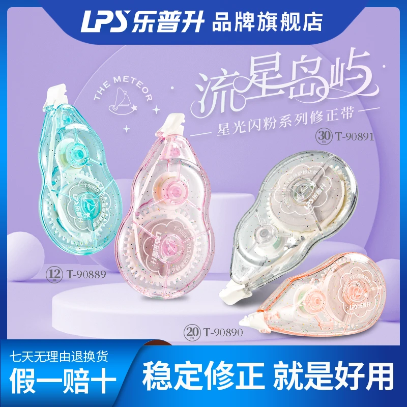 修正带耐摔涂改带星光闪粉少女颜值系列大容量不断好用专用改正