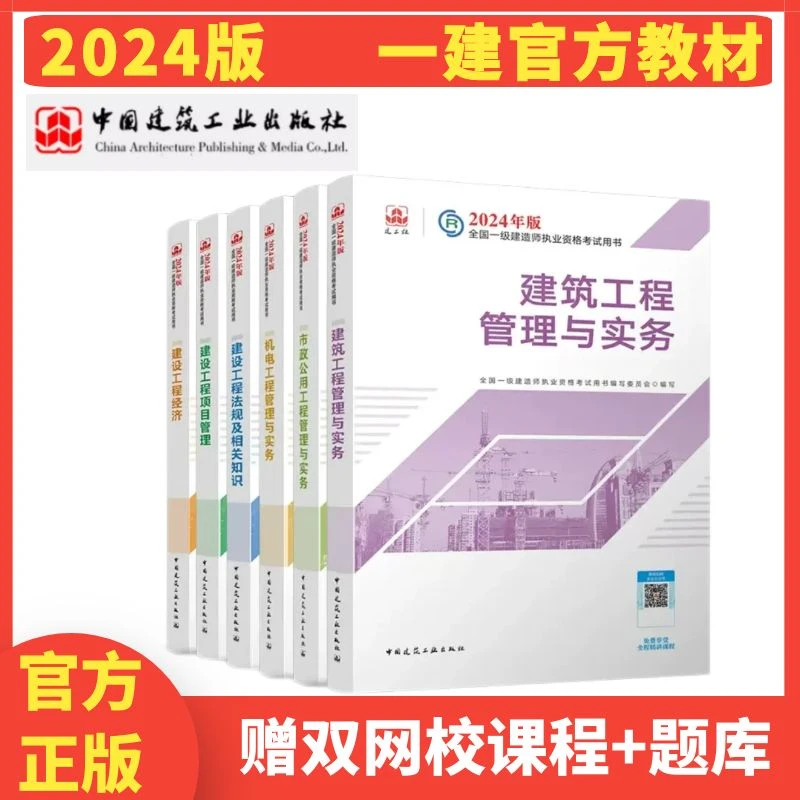 【正版】2024年一级建造师官方教材一建考试用书嗨学建筑机电市政