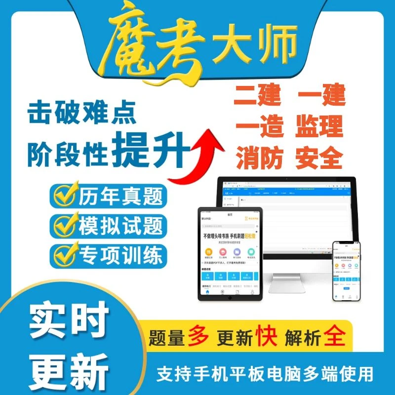 魔考大师二建一建题库2024年一级二级建造师造价师监理安全工程师