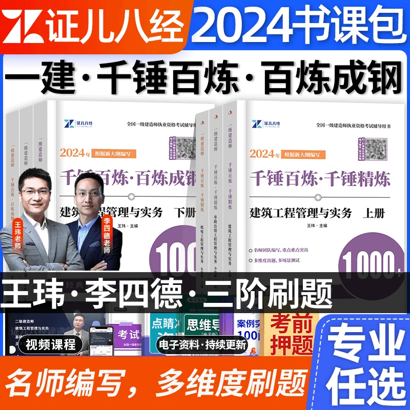 证儿八经24一建千锤精炼·百炼成钢王玮李四德一级建造师章节习题