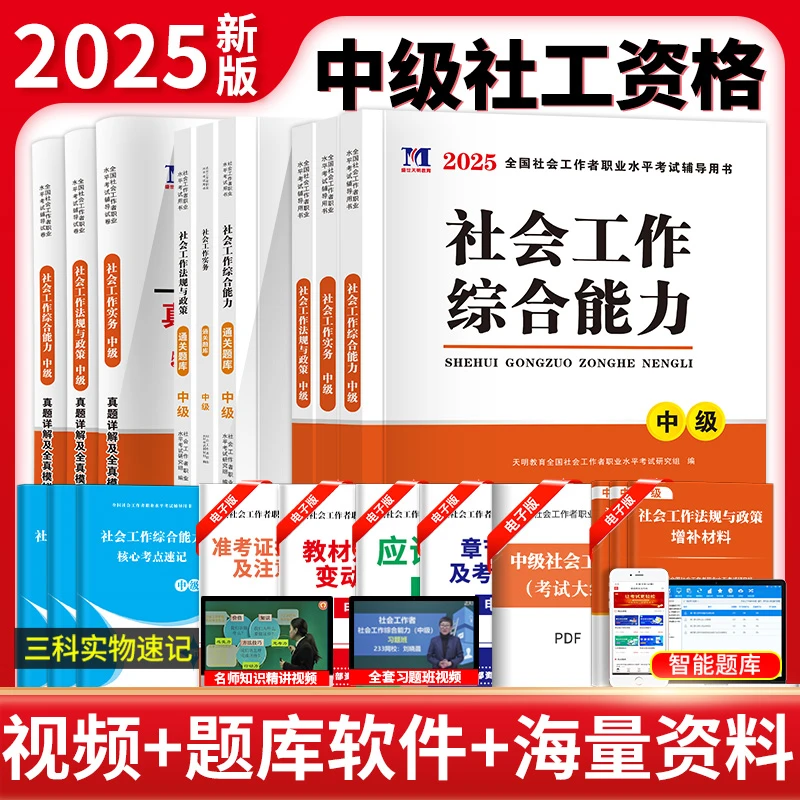 【天明】2025中级社工专用教材+通关题库+真题试卷社会工作者资料