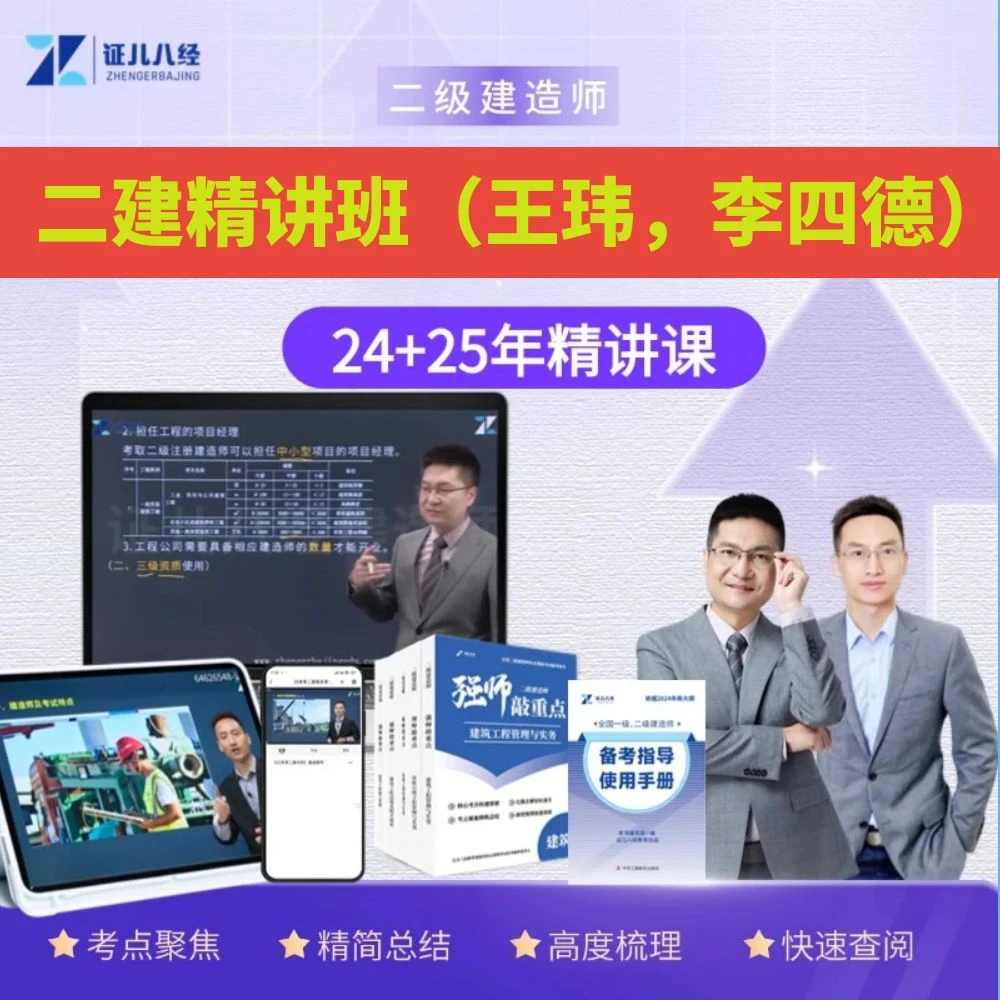 【证儿八经】二级建造师精讲班建筑王玮市政李四德赠送名师敲重点