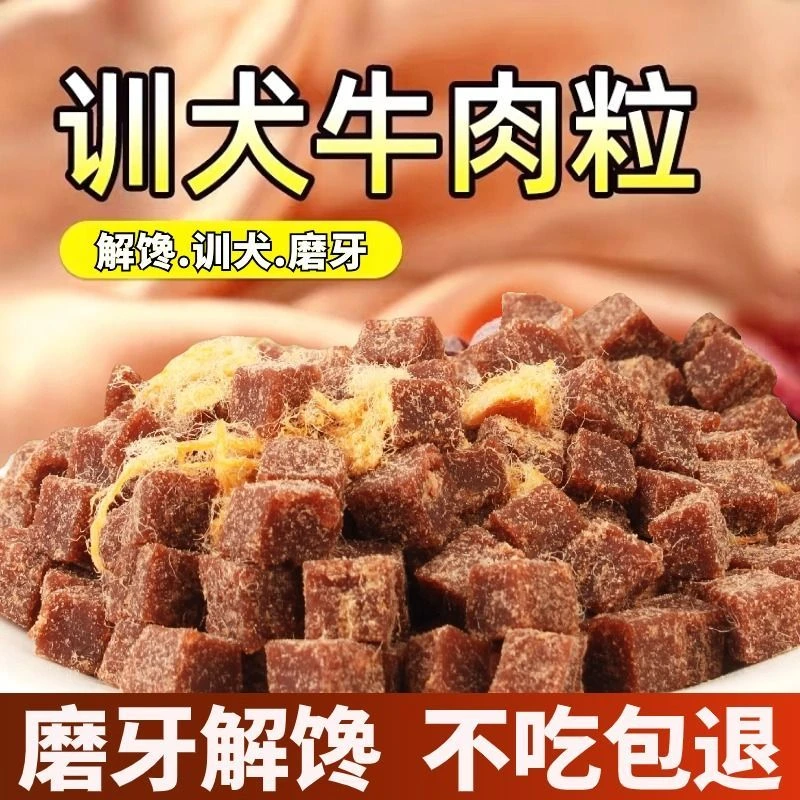 狗狗零食肉松牛肉粒专用磨牙棒泰迪金毛训练奖励拌饭烘干肉干营养