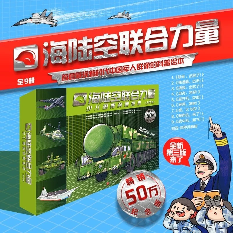 海陆空联合力量第三版(全9册)