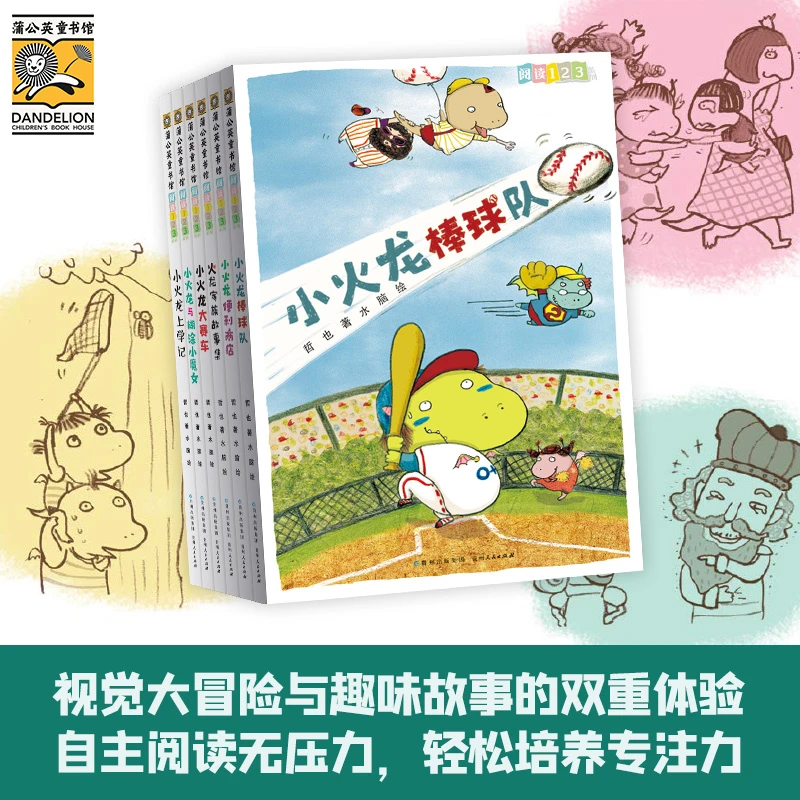 【学龄前-1年级】阅读123·小火龙的故事(全6册)
