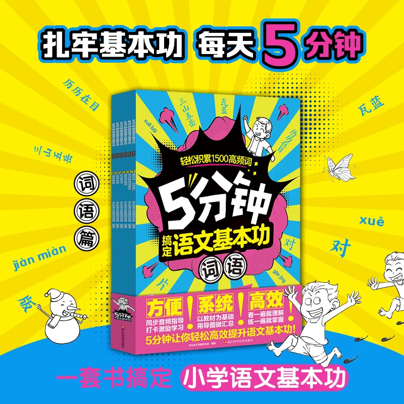 【学龄前】5分钟搞定语文基本功：词语+汉字（全12册）