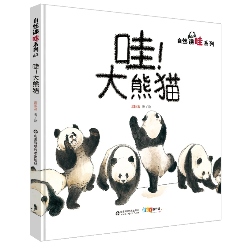 哇!大熊猫(精装)