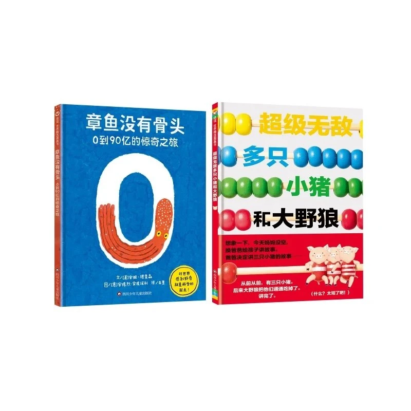 【甄选】章鱼没有骨头+超级无敌多只小猪和大野狼(2册装)