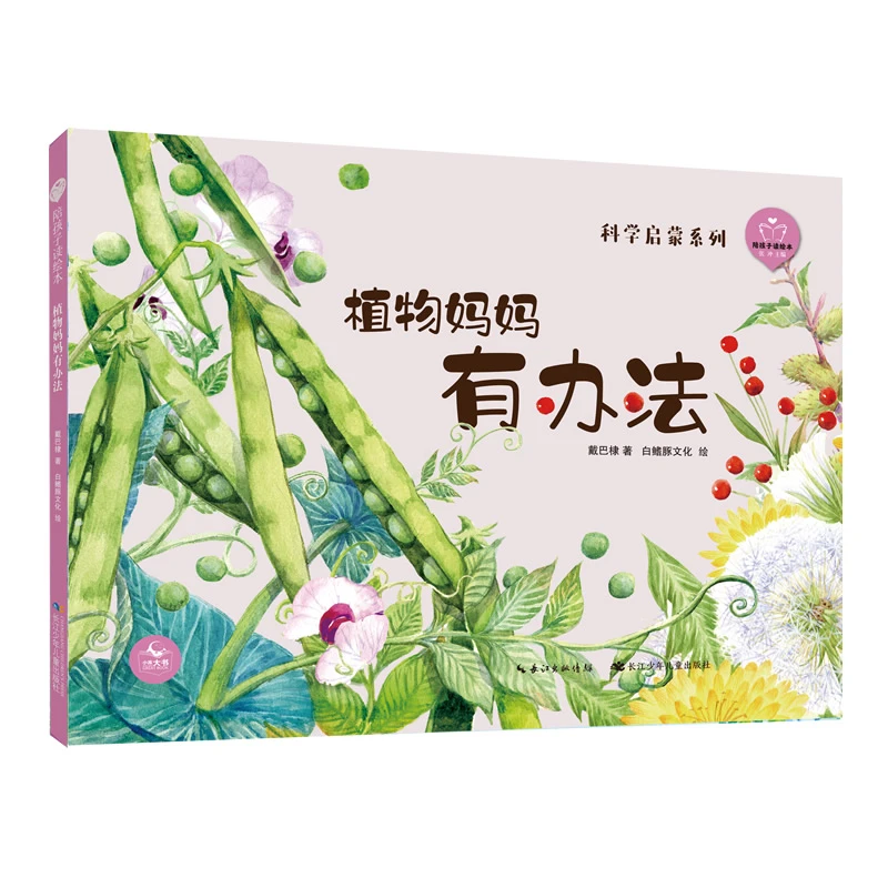 科学启蒙-《植物妈妈有办法》