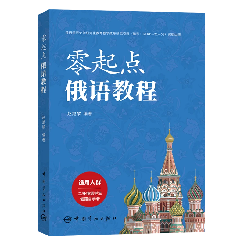 零起点俄语教程（1册）