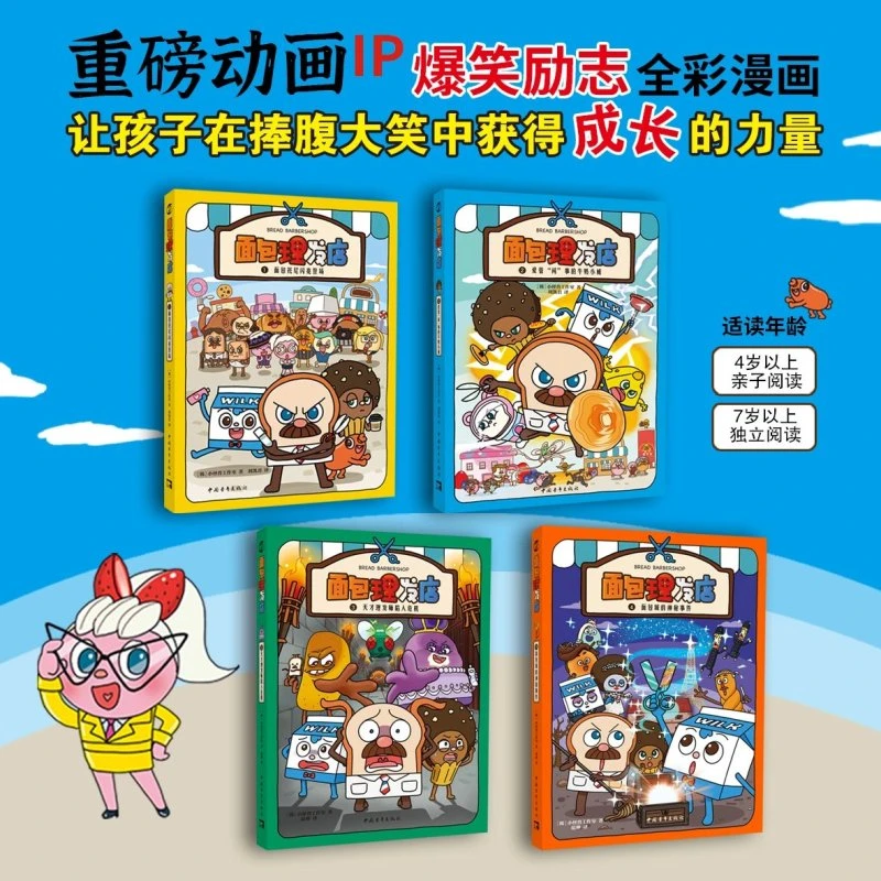 面包理发店（全4册）精装