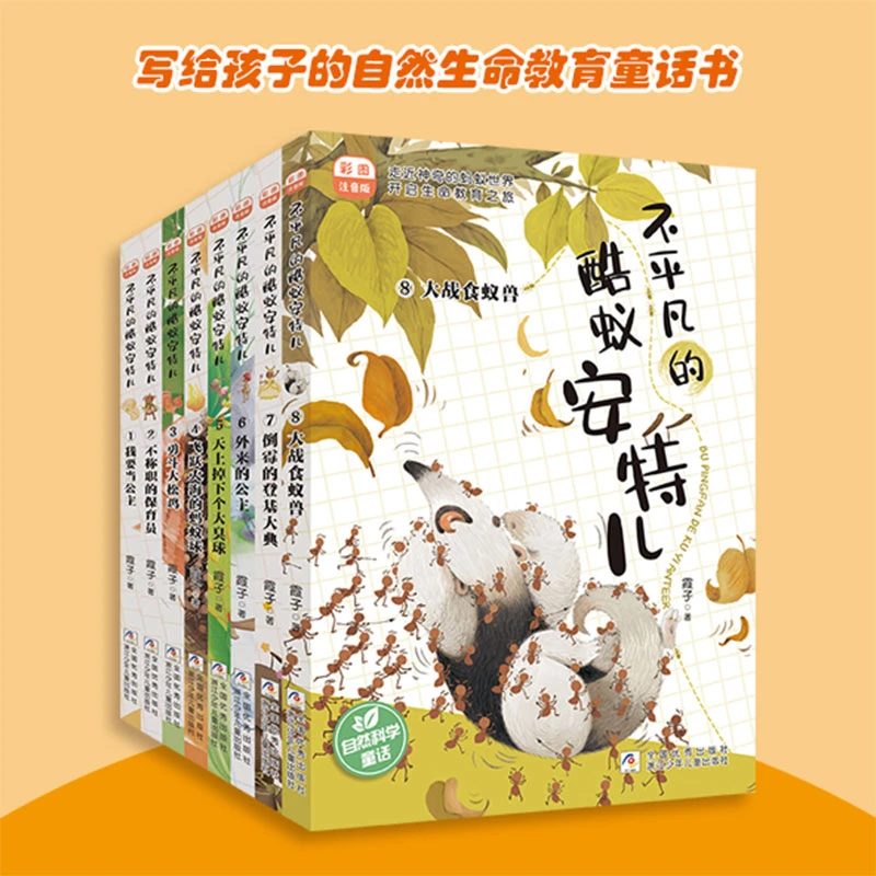 【6岁到三年级】不平凡的酷蚁安特儿（全8册）