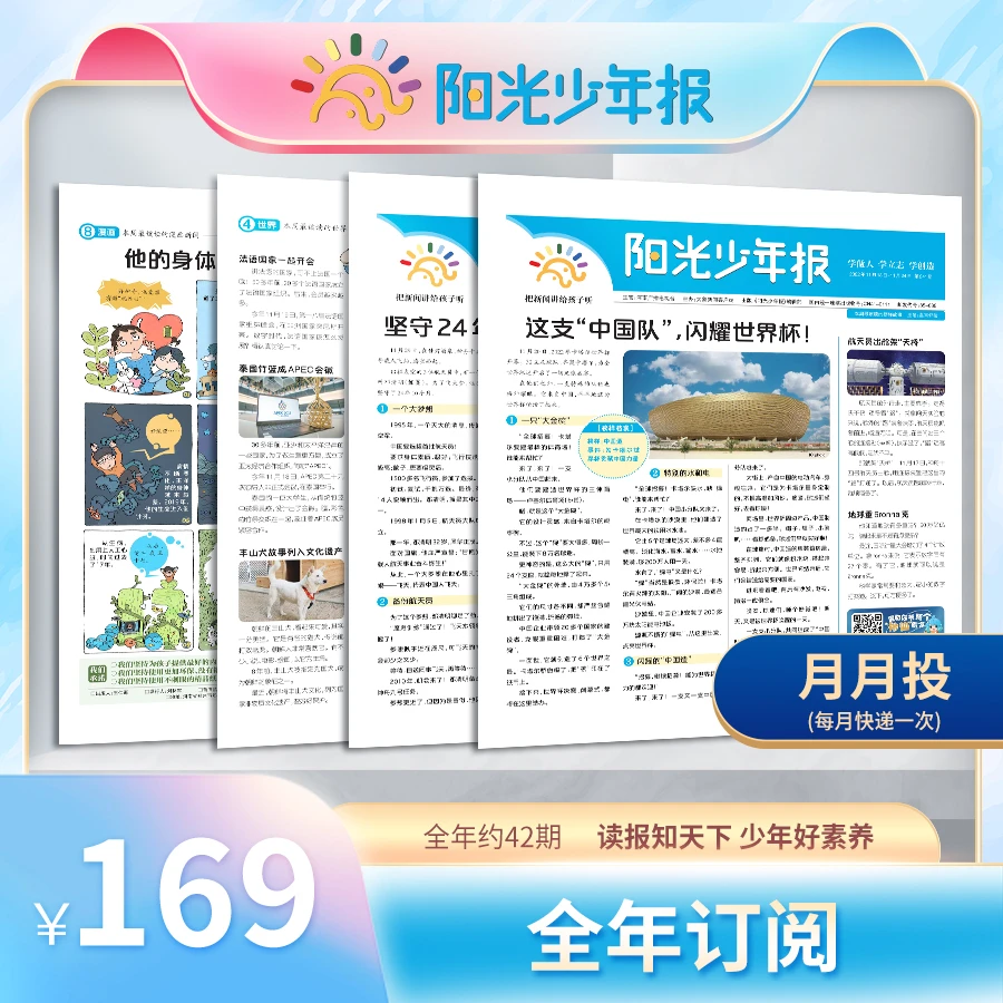 阳光少年报小学版 月月投------(下单后联系客服提供真实号码)