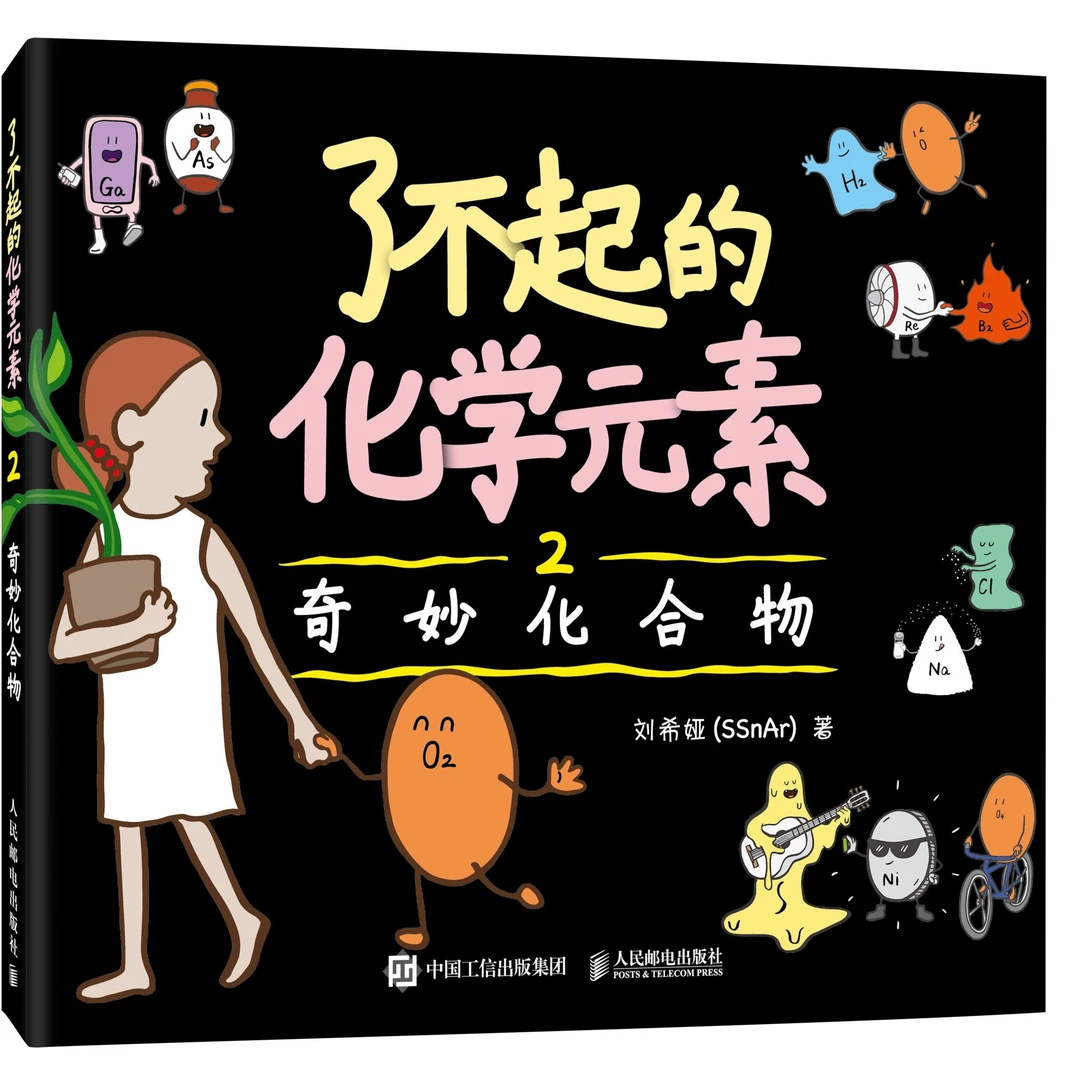 了不起的化学元素系列