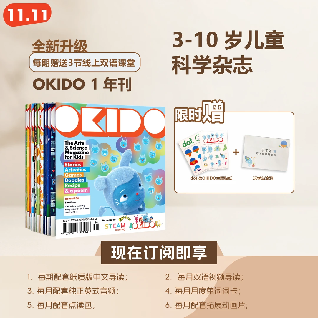 Okido儿童科学启蒙杂志-跨年刊