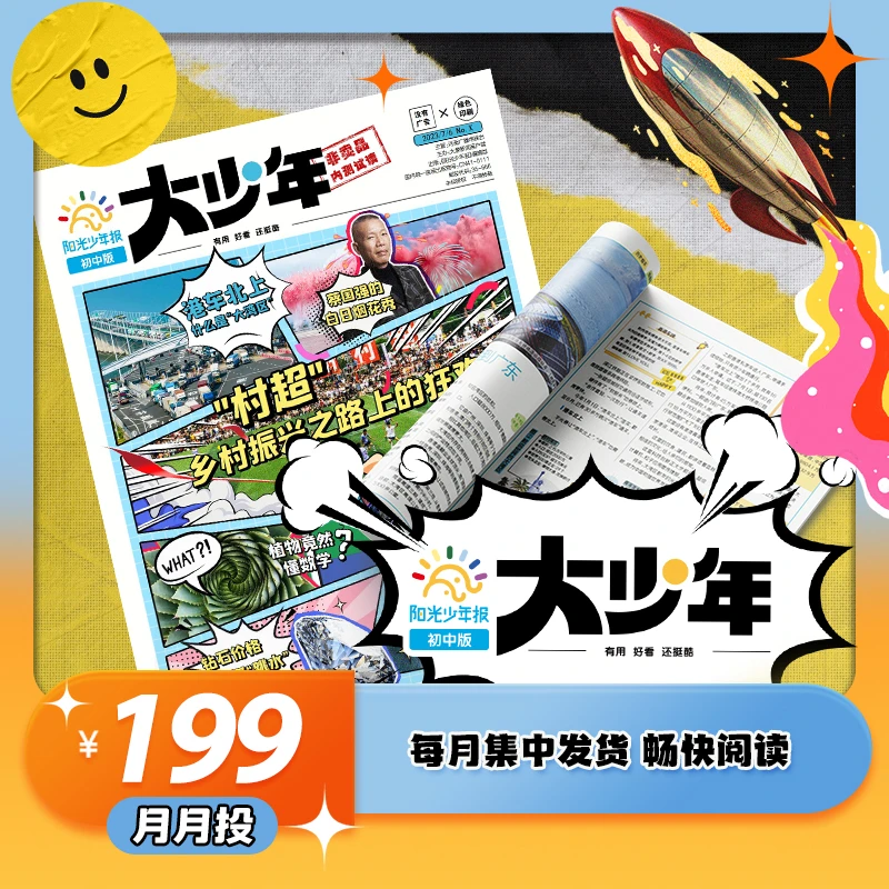 【麦麦妈专属】阳光少年报初中版月投（赠品：报夹+少年知天下音频）