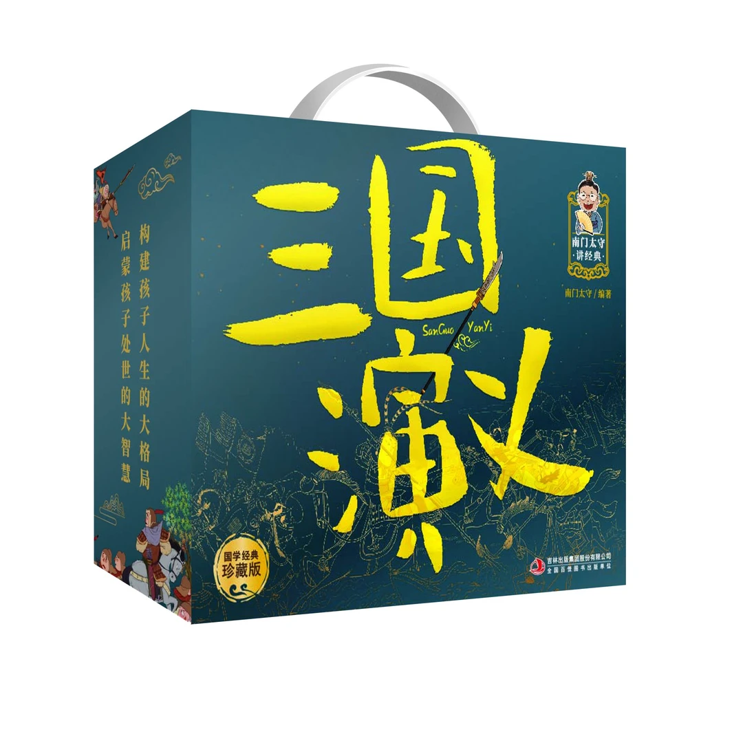 【2-5年级】南门太守讲经典（三国演义） 国学经典珍藏版