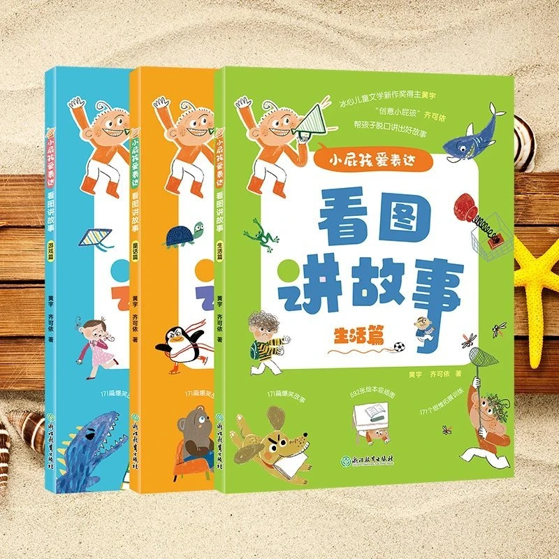 小屁孩爱表达：看图讲故事  全3册