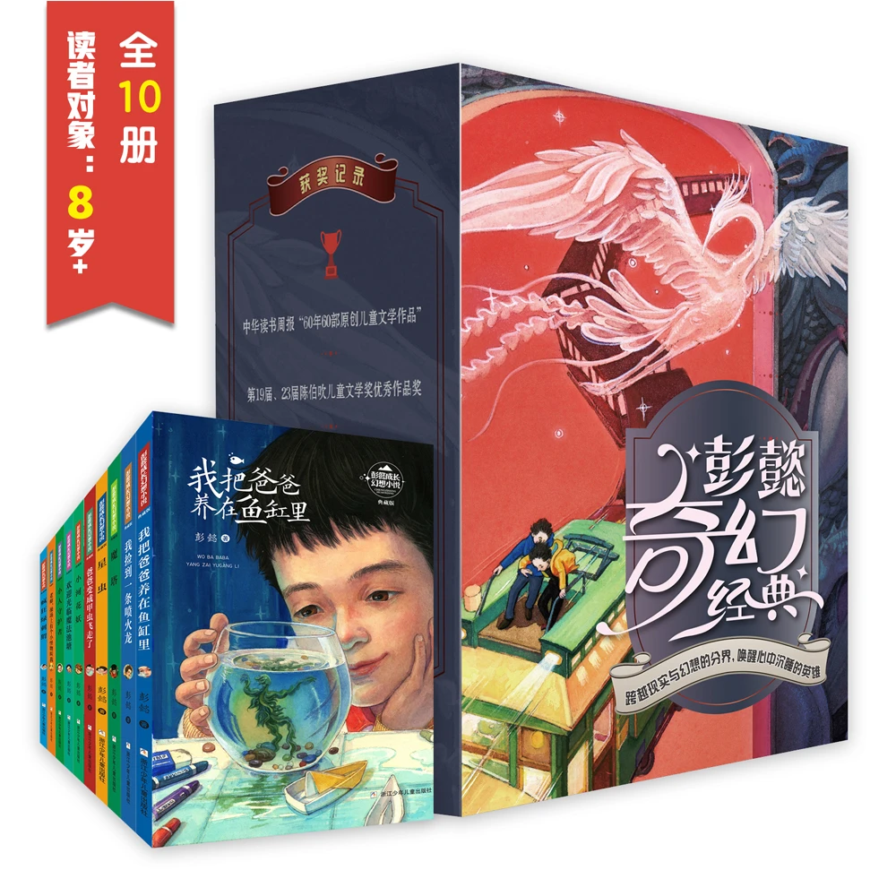 【四年级到六年级】彭懿奇幻经典（全10册）