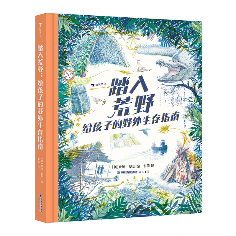 踏入荒野:给孩子的野外生存指南