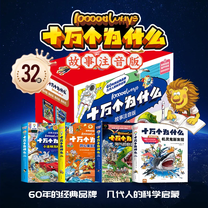 十万个为什么故事注音版礼盒装 (32册)