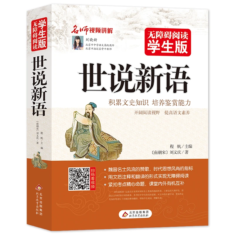 世说新语+古文观止系列