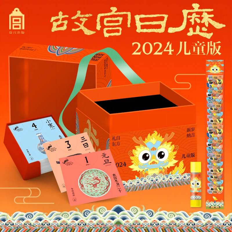 故宫日历·2024儿童版