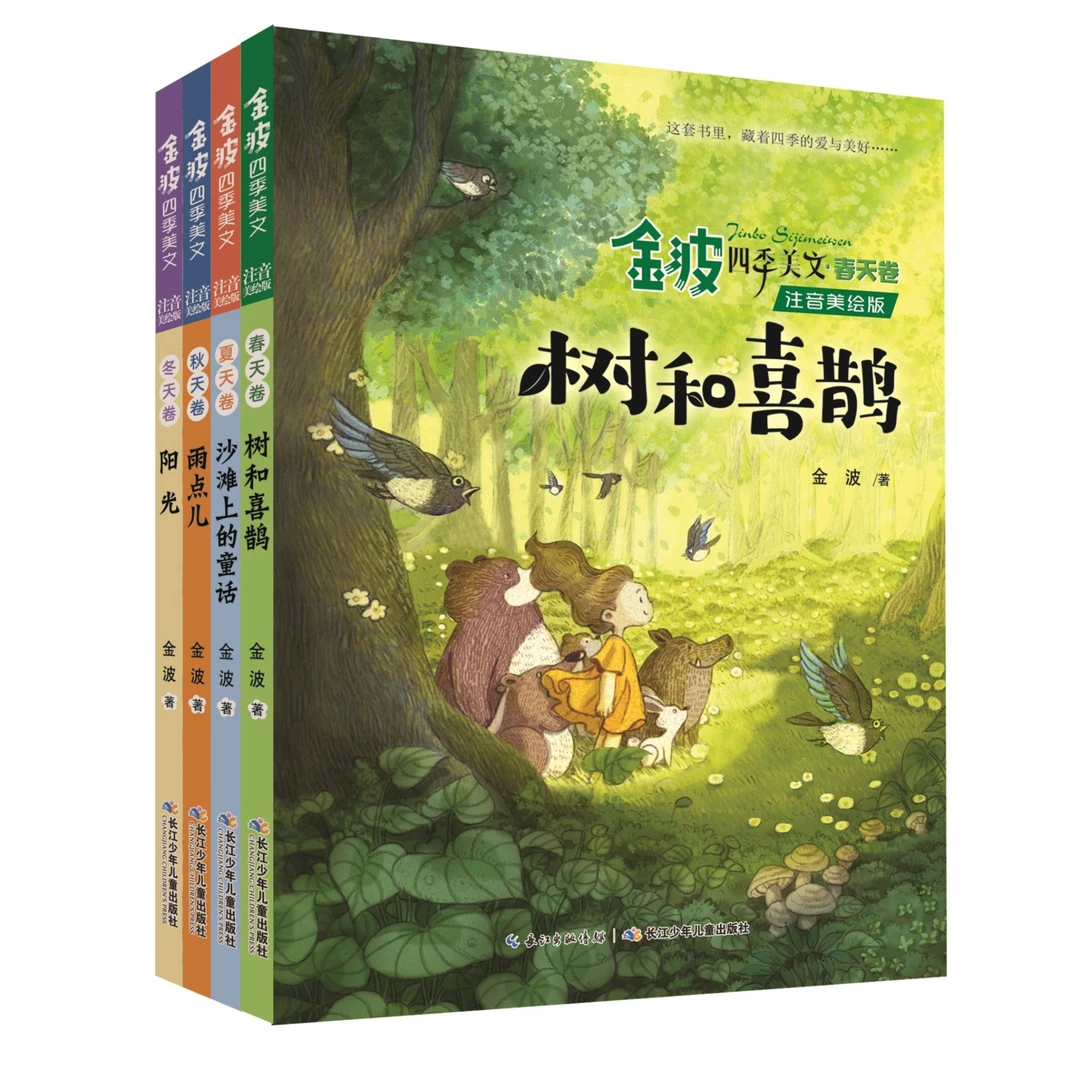 金波四季美文