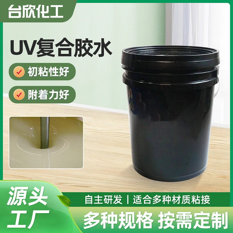 UV复合胶水 用于铜版纸 PET PVC OPP等粘结复合 接力强 气味低