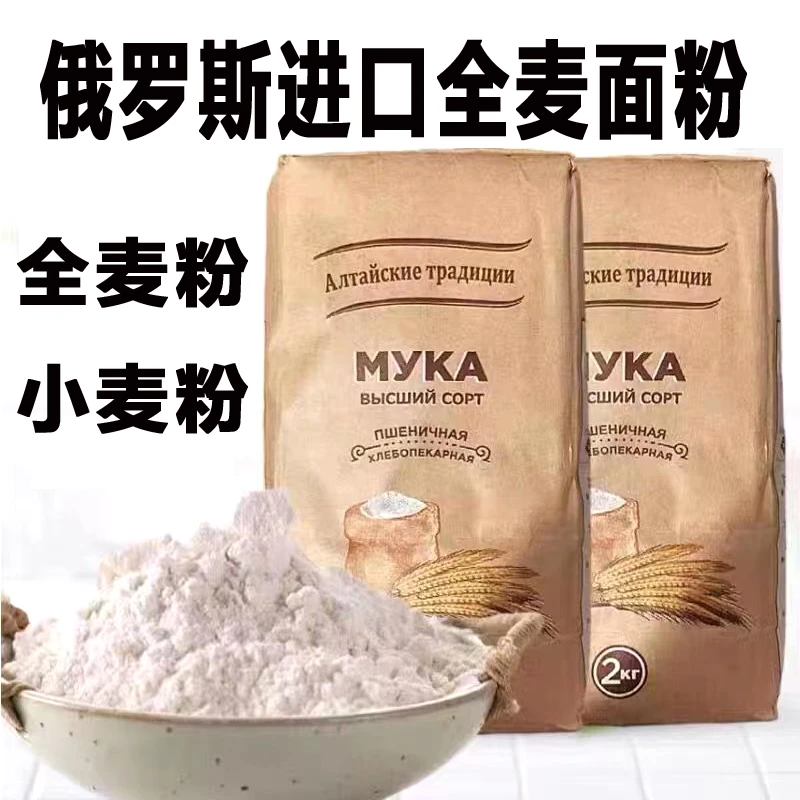 （全麦粉）正宗俄罗斯全麦面粉俄罗斯进口面粉小麦粉饺子粉中筋面粉