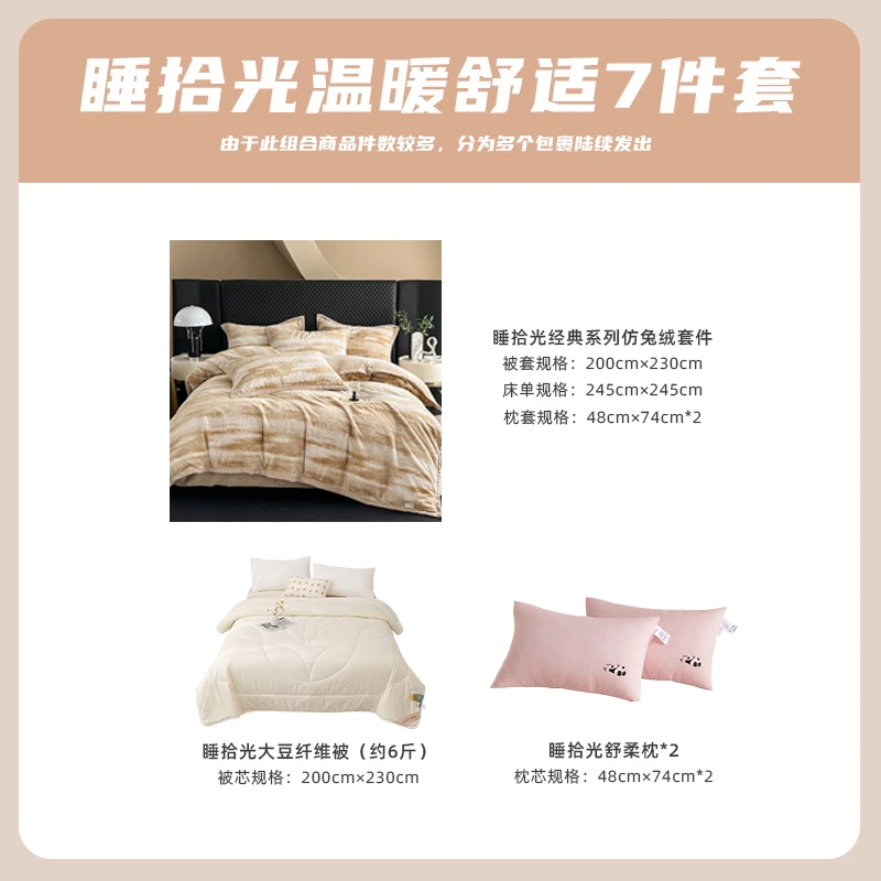 【家纺焕新】睡拾光仿兔绒亲肤舒睡冬季保暖套组
