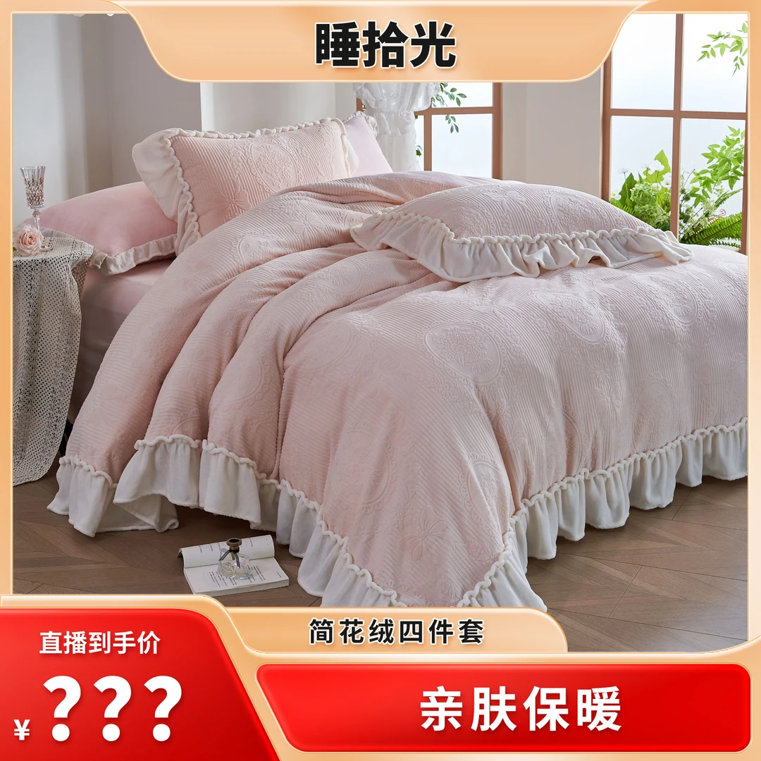 【夏台凤专属】睡拾光亲肤简花绒四件套-奶油粉