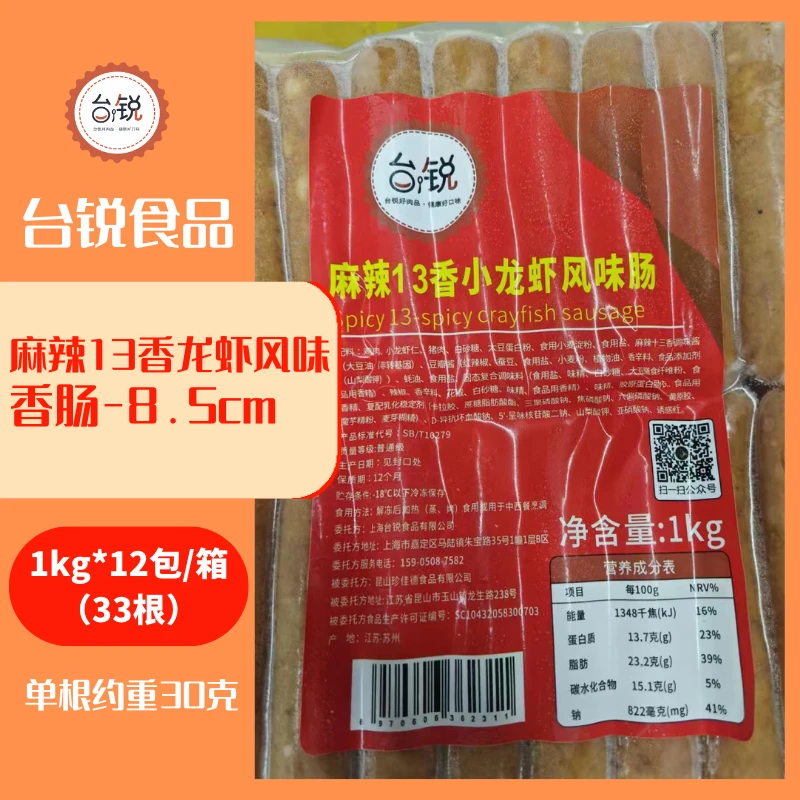 台锐麻辣13香龙虾风味香肠-8.5cm烘焙肠仔烧烤火锅小吃面包肠仔包