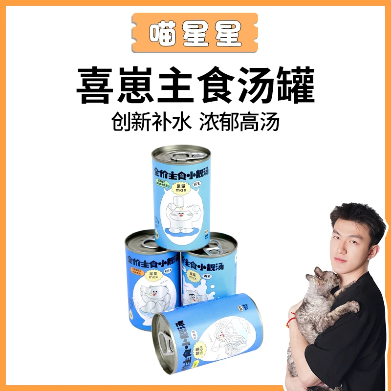 【喵星星】喜崽全价主食小靓汤主食罐补水呵护泌尿湿粮发腮增肥