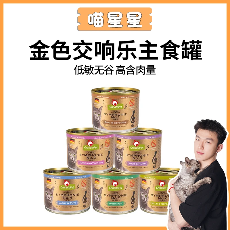 【喵星星】德国GranataPet金交响乐罐头全阶段主食罐猫罐头湿粮