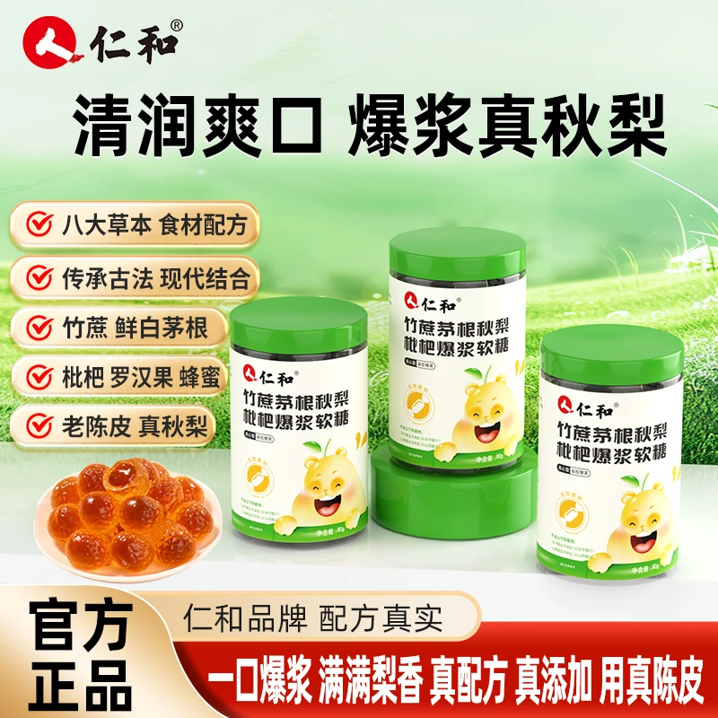 仁和竹蔗茅根秋梨枇杷陈皮百合爆浆软糖植物提取官方正品