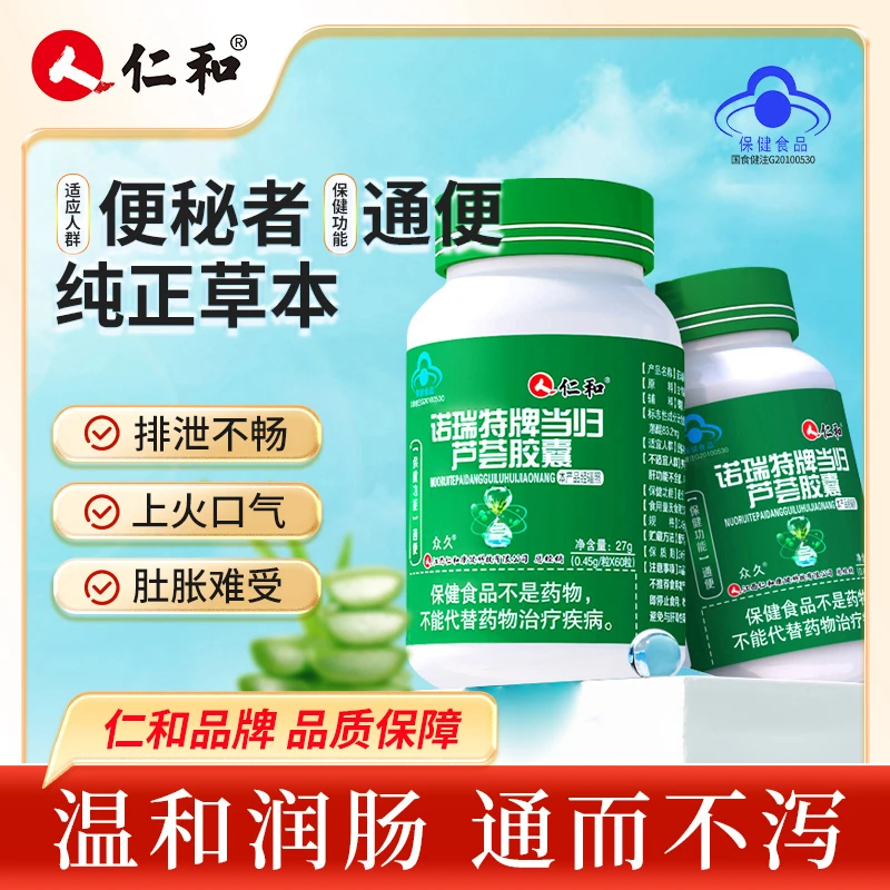 仁和润肠通便当归芦荟胶囊改善便秘宿便者专用清肠0.45g*60粒A